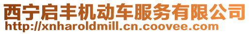 西寧啟豐機動車服務有限公司