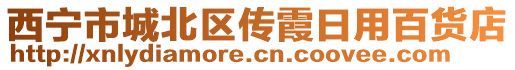 西寧市城北區(qū)傳霞日用百貨店