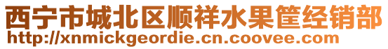 西寧市城北區順祥水果筐經銷部
