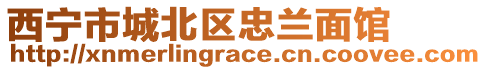 西寧市城北區(qū)忠蘭面館