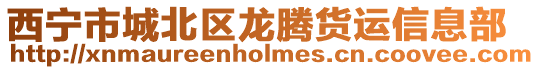 西寧市城北區龍騰貨運信息部
