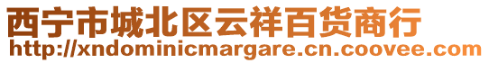 西寧市城北區(qū)云祥百貨商行