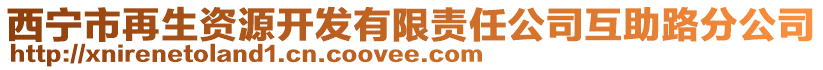 西寧市再生資源開發(fā)有限責任公司互助路分公司