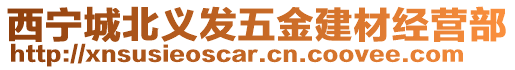 西寧城北義發(fā)五金建材經(jīng)營(yíng)部