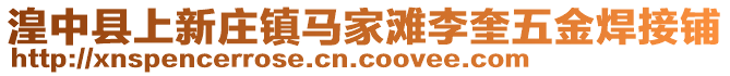 湟中縣上新莊鎮(zhèn)馬家灘李奎五金焊接鋪