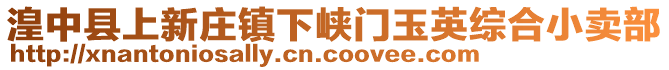 湟中县上新庄镇下峡门玉英综合小卖部