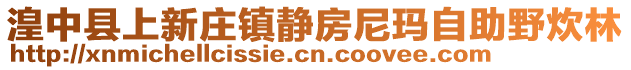 湟中縣上新莊鎮靜房尼瑪自助野炊林