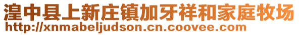 湟中縣上新莊鎮(zhèn)加牙祥和家庭牧場