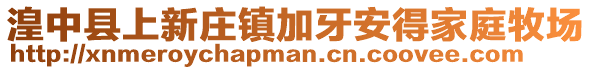 湟中县上新庄镇加牙安得家庭牧场