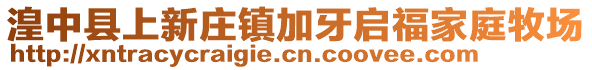 湟中县上新庄镇加牙启福家庭牧场