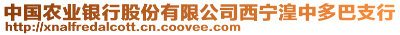 中國(guó)農(nóng)業(yè)銀行股份有限公司西寧湟中多巴支行