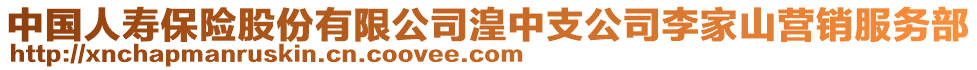 中國(guó)人壽保險(xiǎn)股份有限公司湟中支公司李家山營(yíng)銷服務(wù)部