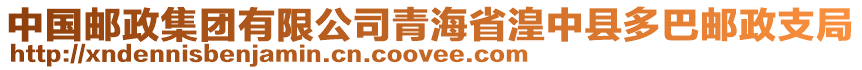 中國(guó)郵政集團(tuán)有限公司青海省湟中縣多巴郵政支局