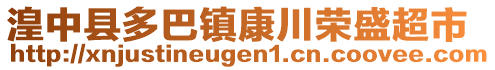 湟中縣多巴鎮(zhèn)康川榮盛超市