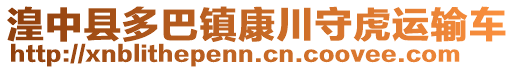 湟中縣多巴鎮(zhèn)康川守虎運輸車