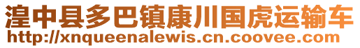 湟中縣多巴鎮(zhèn)康川國(guó)虎運(yùn)輸車