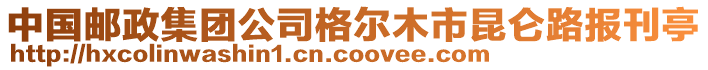 中國(guó)郵政集團(tuán)公司格爾木市昆侖路報(bào)刊亭