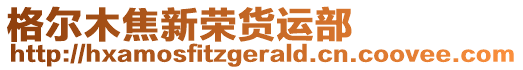 格爾木焦新榮貨運(yùn)部