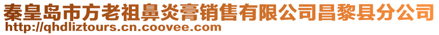 秦皇島市方老祖鼻炎膏銷售有限公司昌黎縣分公司