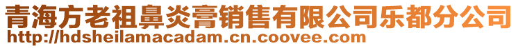 青海方老祖鼻炎膏銷售有限公司樂都分公司