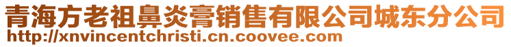 青海方老祖鼻炎膏銷售有限公司城東分公司