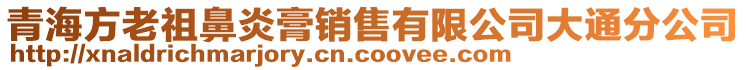 青海方老祖鼻炎膏銷售有限公司大通分公司