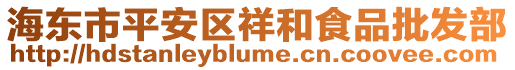 海東市平安區(qū)祥和食品批發(fā)部