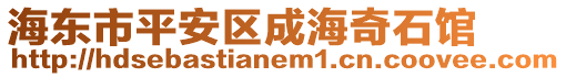 海東市平安區(qū)成海奇石館