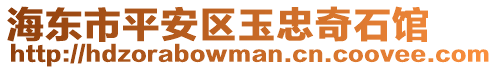 海東市平安區(qū)玉忠奇石館