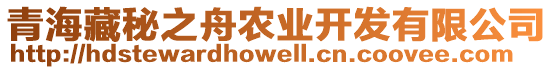 青海藏秘之舟農(nóng)業(yè)開發(fā)有限公司