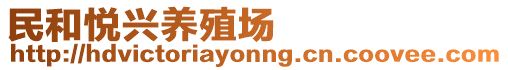 民和悅興養(yǎng)殖場(chǎng)