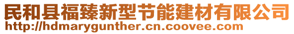 民和縣福臻新型節(jié)能建材有限公司