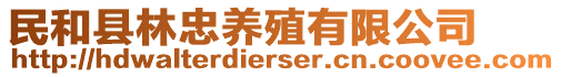 民和縣林忠養(yǎng)殖有限公司