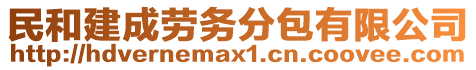 民和建成勞務(wù)分包有限公司