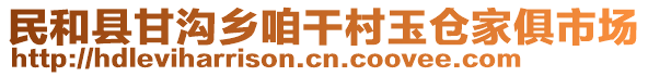 民和縣甘溝鄉(xiāng)咱干村玉倉(cāng)家俱市場(chǎng)