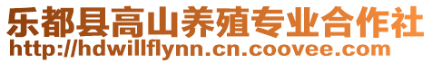 樂都縣高山養(yǎng)殖專業(yè)合作社