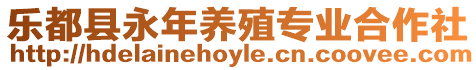 樂都縣永年養(yǎng)殖專業(yè)合作社