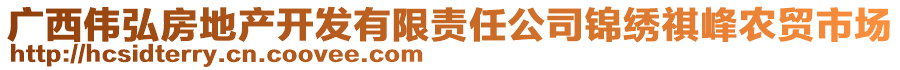 廣西偉弘房地產(chǎn)開發(fā)有限責(zé)任公司錦繡祺峰農(nóng)貿(mào)市場