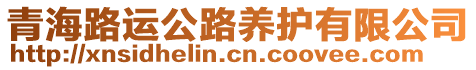 青海路運公路養(yǎng)護有限公司