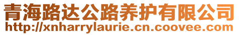 青海路達(dá)公路養(yǎng)護(hù)有限公司