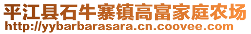 平江縣石牛寨鎮(zhèn)高富家庭農(nóng)場(chǎng)