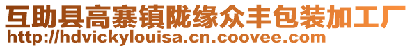 互助縣高寨鎮(zhèn)隴緣眾豐包裝加工廠