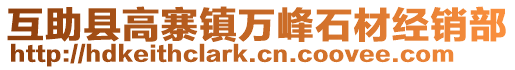 互助縣高寨鎮(zhèn)萬峰石材經(jīng)銷部