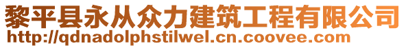 黎平县永从众力建筑工程有限公司