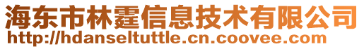 海东市林霆信息技术有限公司