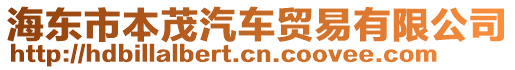 海東市本茂汽車貿(mào)易有限公司