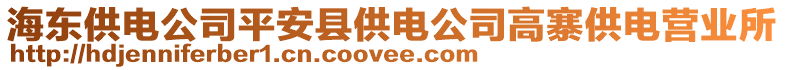 海東供電公司平安縣供電公司高寨供電營業(yè)所