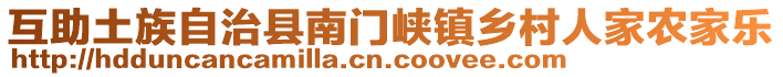 互助土族自治縣南門峽鎮(zhèn)鄉(xiāng)村人家農(nóng)家樂(lè)