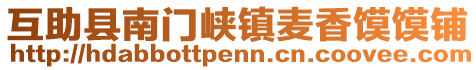 互助縣南門峽鎮(zhèn)麥香饃饃鋪