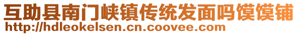 互助縣南門峽鎮(zhèn)傳統發(fā)面嗎饃饃鋪